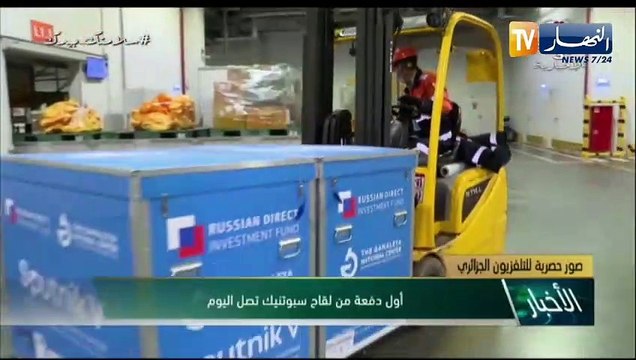 صور حصرية للتلفزيون الجزائري ..أول دفعة من لقاح سبوتنيك تصل اليوم
