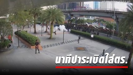 เปิดคลิปนาที 2 คนร้ายปาระเบิดปิงปอง ใส่เจ้าหน้าที่ตำรวจ หน้าจามจุรีสแควร์