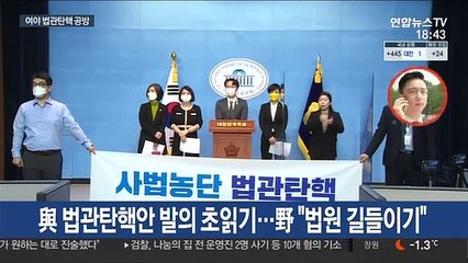 與 법관탄핵안 발의 초읽기…野 "법원 길들이기"