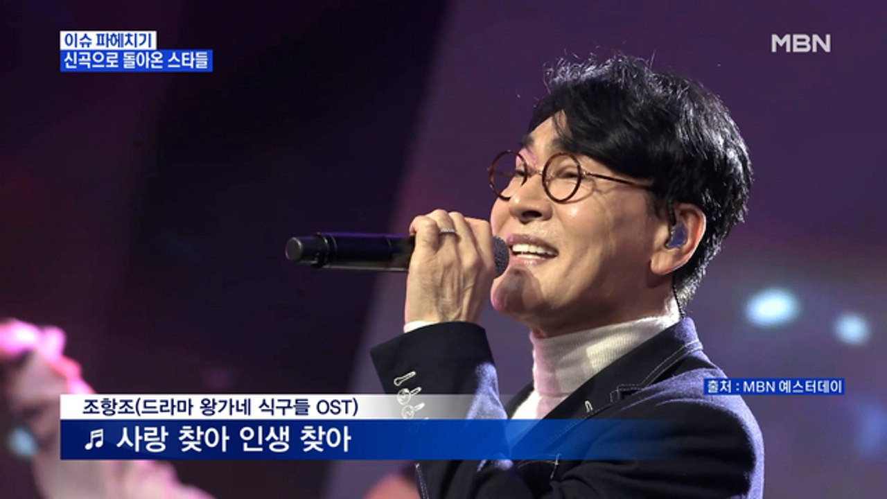 MBN 뉴스파이터-새해, 신곡으로 돌아온 스타들