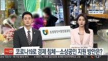 [초대석] 코로나19로 경제 침체…소상공인 지원 방안은?