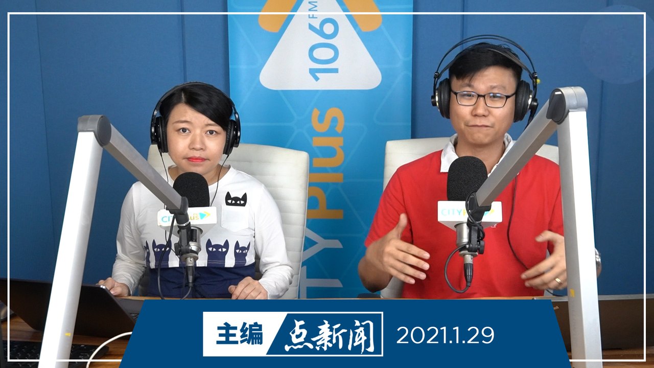 【主编点新闻】2021年1月29日