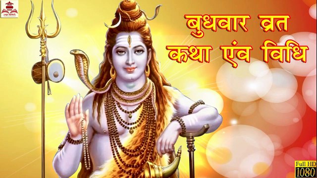 बुधवार व्रत कथा और विधि | Budhwar Vrat Katha Aur Vidhi | Bhakti Stories | Vrat Katha | Vrat Kahaniya