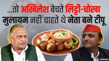 McDonald's के तर्ज पर लिट्टी चोखा की Chain शुरु करना चाहते थे Akhilesh Yadav, नेताजी के एक Call ने बदल दी Life