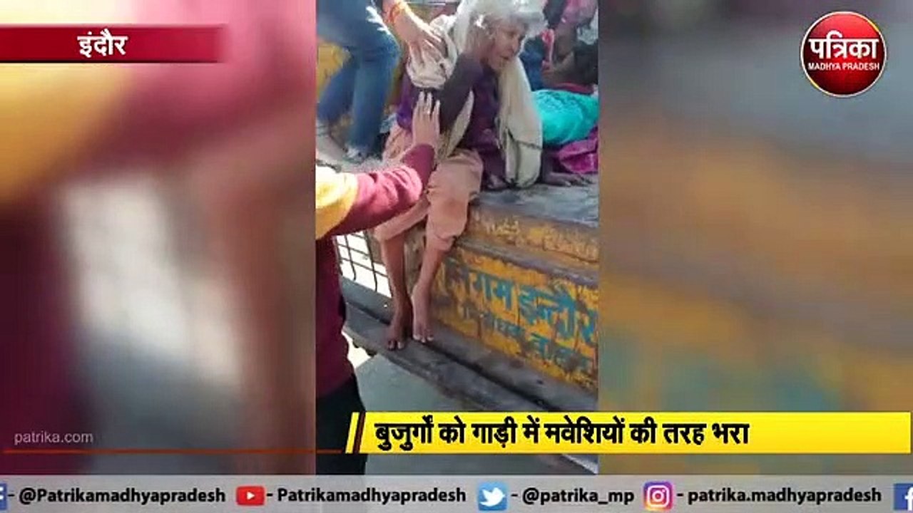 इंदौर ननि की बुजुर्गों के साथ शर्मनाक करतूत