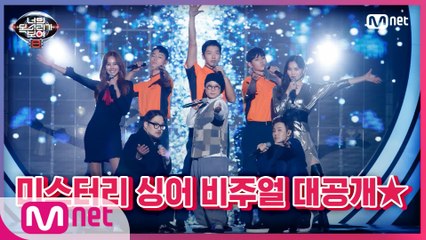 [1회] '뭐야... 원래 따로 나왔잖아?' 등장부터 확 바뀐 시즌8 미스터리 싱어들의 등장!