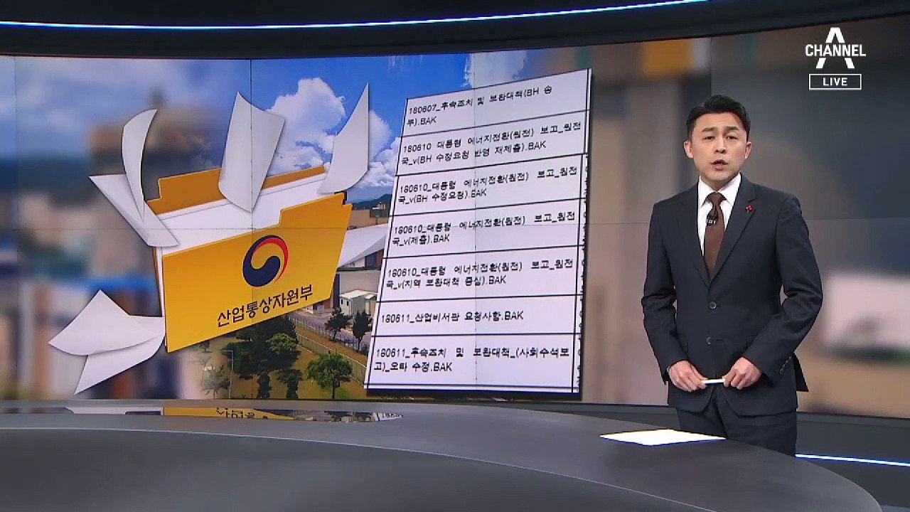 이사회 3주 전에 ‘원전 조기 폐쇄’ 청와대 보고 정황