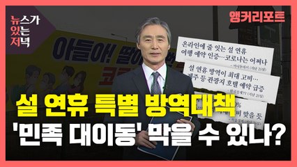 [뉴있저] 설 연휴 특별해야만 하는 방역대책 / YTN