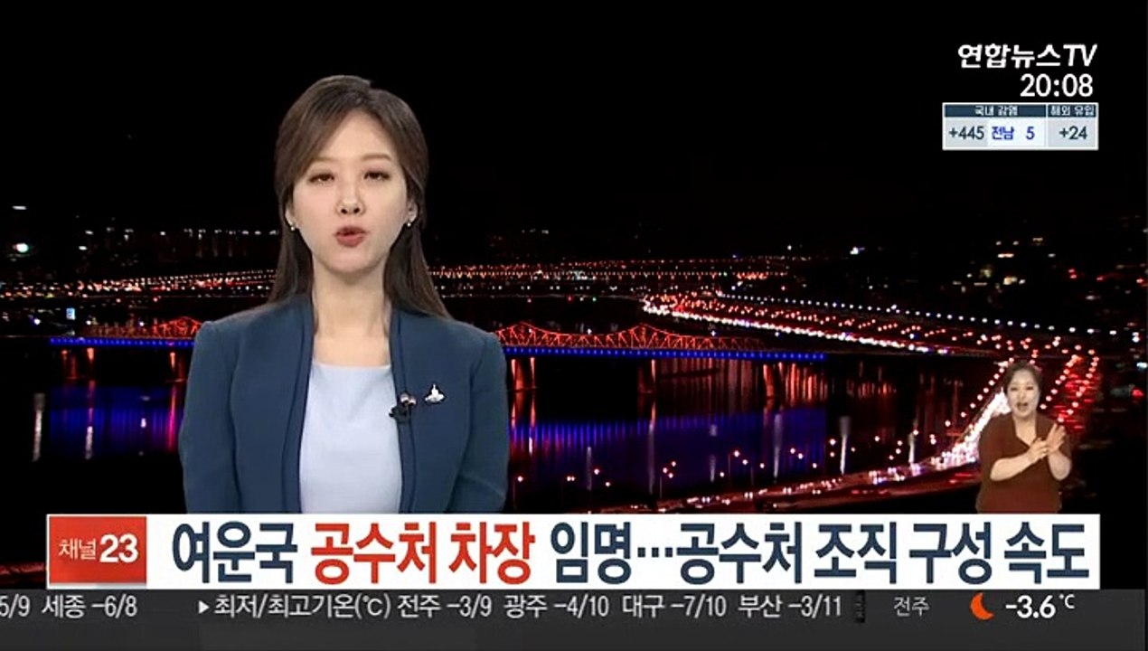 여운국 공수처 차장 임명…공수처 조직 구성 속도