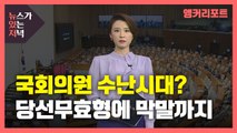 [뉴있저] 국회의원 수난시대?...잇단 당선 무효형에 막말·부당해고 논란까지 / YTN