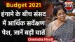 Parliament Budget Session 2021 : Nirmala Sitharaman ने पेश किया Economic Survey | वनइंडिया हिंदी