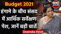 Parliament Budget Session 2021 : Nirmala Sitharaman ने पेश किया Economic Survey | वनइंडिया हिंदी