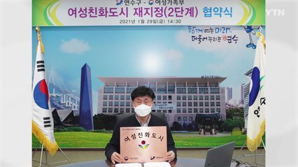 [인천] 연수구, 5년간 여성친화도시 조성사업 추진 / YTN