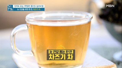 눈 건강을 위한 한 잔 [차즈기 차]