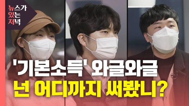 [뉴있저] '기본소득' 와글와글...넌 어디까지 써봤니? / YTN