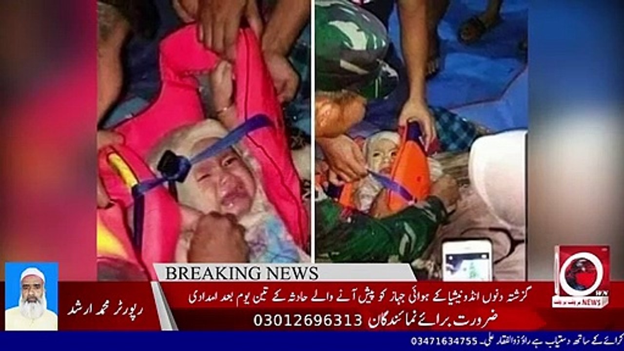 BreakingNews | انڈونیشیا کے ہوائی جہاز کو پیش آنے والے حادثہ میں ایک چھوٹی بچی زندہ مل گئی
