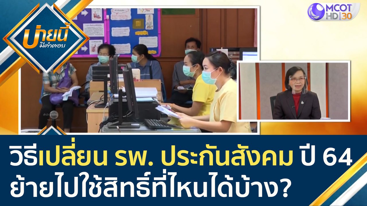 วิธีเปลี่ยน รพ. ประกันสังคม ปี 64 ย้ายไปใช้สิทธ...