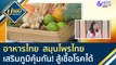 อาหารไทย สมุนไพรไทย เสริมภูมิคุ้มกัน! สู้เชื้อโรคได้ | บ่ายนี้มีคำตอบ (28 ม.ค. 64)
