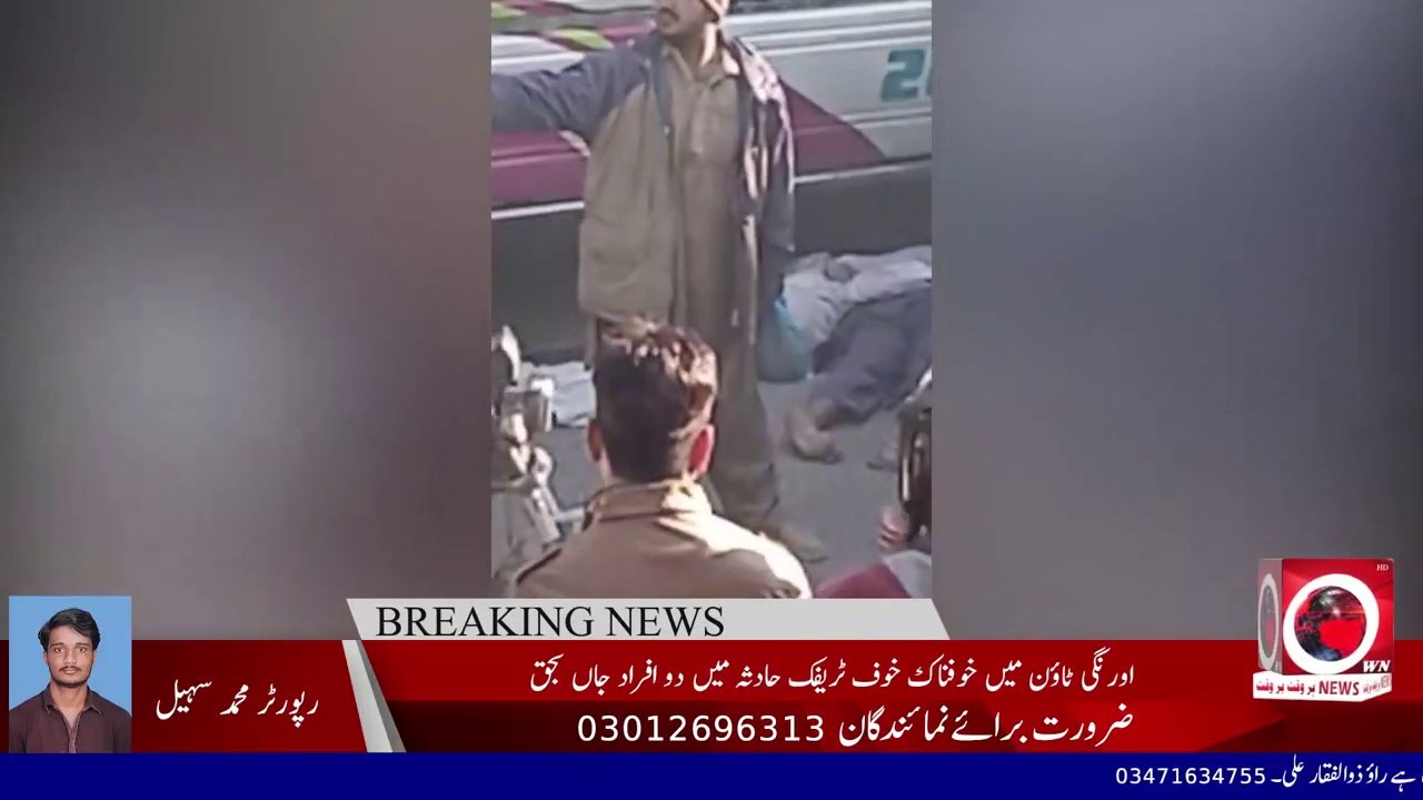 Breaking News | اورنگی ٹاؤن میں خوفناک خوف ٹریفک حادثہ میں دو افراد جاں بحق