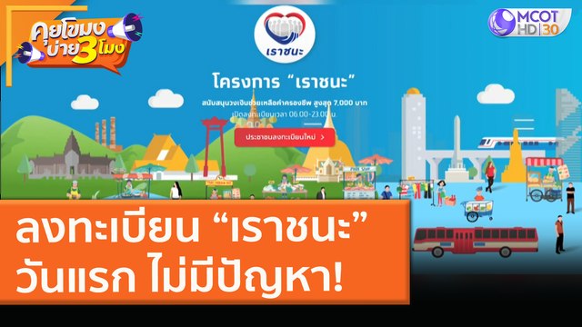 ลงทะเบียน เราชนะ วันแรก ไม่มีปัญหา! (29 ม.ค. 64) คุยโขมงบ่าย 3 โมง | 9 MCOT HD