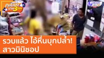 รวบแล้ว ไอ้หื่นบุกปล้ำ! สาวมินิชอป (29 ม.ค. 64) คุยโขมงบ่าย 3 โมง | 9 MCOT HD