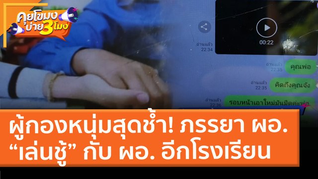 ผู้กองหนุ่มสุดช้ำ! ภรรยา ผอ. “เล่นชู้” กับ ผอ. อีกโรงเรียน (29 ม.ค.64) คุยโขมงบ่าย 3 โมง | 9 MCOT HD