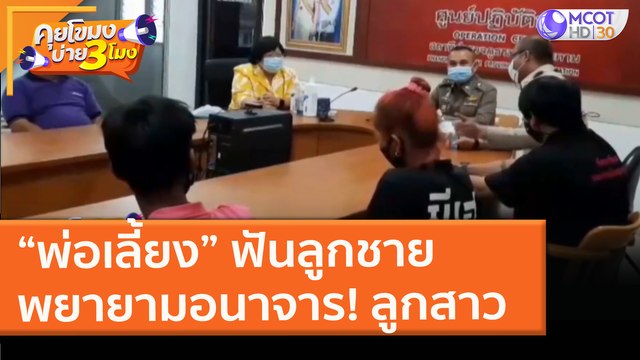“พ่อเลี้ยง” ฟันลูกชาย พยายามอนาจาร! ลูกสาว พม. รุดช่วยเหลือ (29 ม.ค.64) คุยโขมงบ่าย 3 โมง |9 MCOT HD