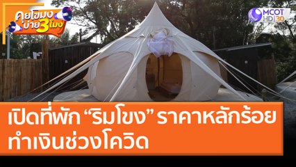 เปิดที่พัก “ริมโขง” ราคาหลักร้อย ทำเงินช่วงโควิด (29 ม.ค. 64) คุยโขมงบ่าย 3 โมง | 9 MCOT HD