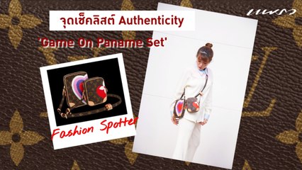 FASHION SPOTTER EP 15 สวยคุ้มได้ถึง 2 ใบ กระเป๋า​ Louis Vuitton ที่ต้องมี!