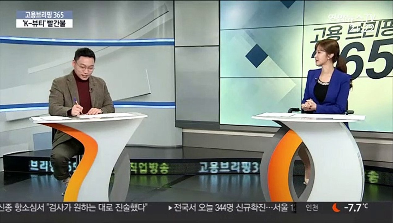 [고용브리핑365] 'K-뷰티'빨간불