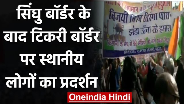 Farmers Protest: Singhu Border के बाद Tikri बॉर्डर पर स्थानीयों का प्रदर्शन | वनइंडिया हिंदी