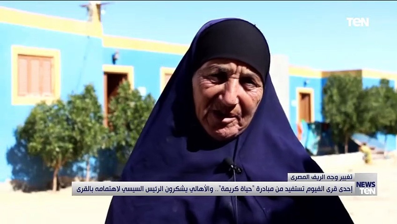 إحدى قرى الفيومإحدى قرى الفيوم تستفيد من مبادرة حياة كريمة.. والأهالي يشكرون السيسي لاهتمامه بالقرى تستفيد من مبادرة حياة كريمة.. والأهالي يشكرون السيسي لاهتمامه بالقرى