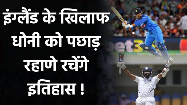 IND vs ENG: Ajinkya Rahane has a golden opportunity, can break MS Dhoni's record | Oneindia Sports