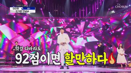 ‘뜨거운 안녕’♫ 남자답게!! 뜨겁게!! 부르는 이찬원 TV CHOSUN 20210129 방송