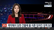 계약해지 당한 건물에 불 지른 임차인 징역 3년