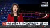 생후 15개월에 유기된 아동 5년간 행방불명…경찰 수사