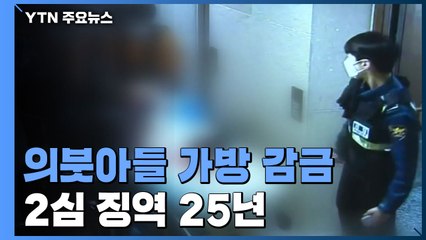 "엄마, 숨이 안 쉬어져요!"...의붓아들 가방 감금 살해 '징역 25년' / YTN