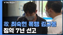 고 최숙현 가혹행위에 중형 선고...김규봉 전 감독 징역 7년 / YTN