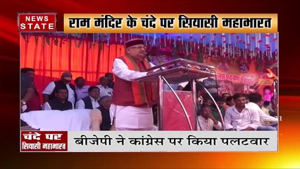 राम मंदिर के चंदे पर सियासी संग्राम, कांग्रेस ने मांगा चंदे का हिसाब