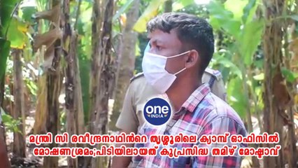 മന്ത്രി സി രവീന്ദ്രനാഥിന്‍റെ ക്യാമ്പ് ഓഫിസിൽ മോഷണശ്രമം