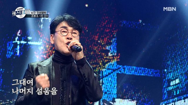 레전드를 위해 찾아온 또 다른 레전드! 조항조 ♬빈 잔