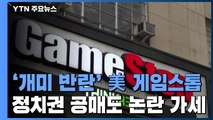 '개미들의 반란' 게임스톱 주가 44% 폭락...미 정치권 '공매도 논란' 가세 / YTN