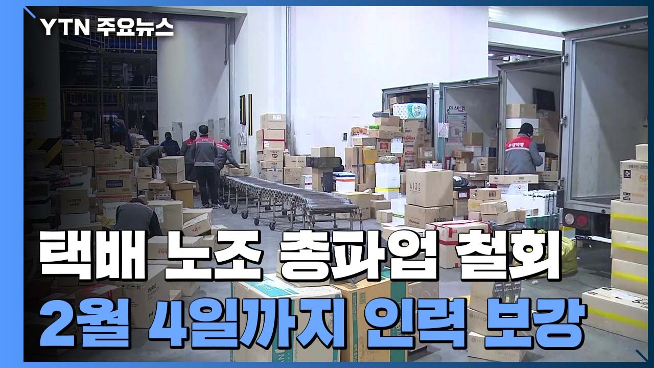 택배 노조 총파업 철회..."다음 달 4일까지 인력 투입" / YTN