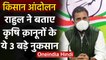 Kisan Andolan : Rahul Gandhi ने बताए Farm Laws के 3 बड़े नुकसान, PM Modi पर कसा तंज | वनइंडिया हिंदी