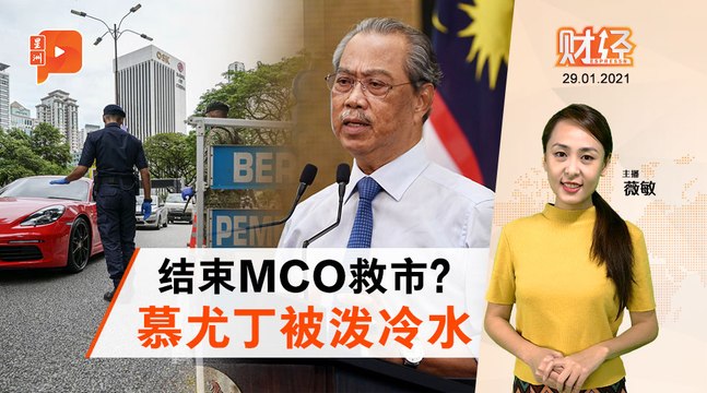 财经Espresso | MCO结束短期好 经济长期风险升