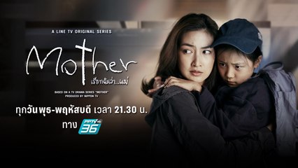 “Mother เรียกฉันว่า…แม่” ลงจอเรียกน้ำตา 17 ก.พ. นี้ ทาง PPTV HD 36