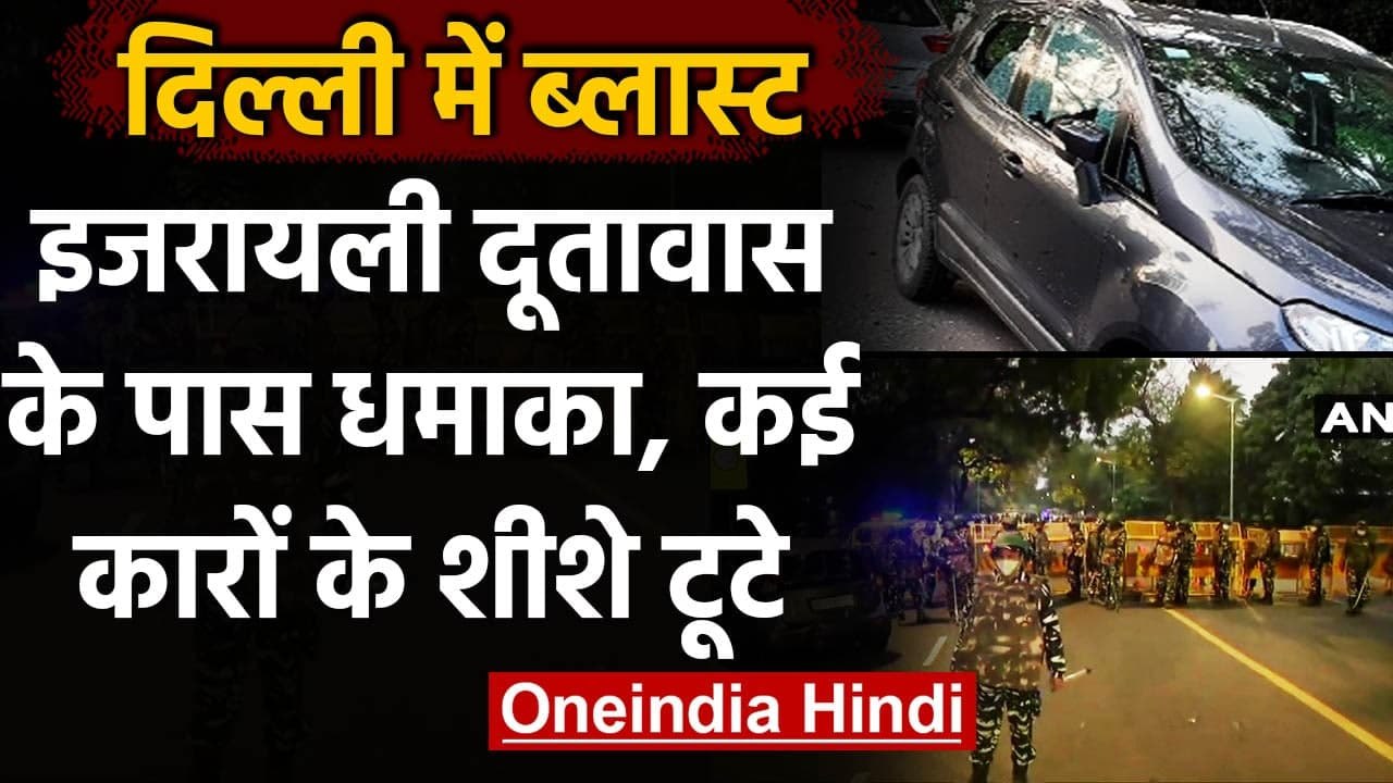 Delhi Bomb Blast Today: Israel Embassy के पास हुआ ब्लास्ट, कई कारों के टूटे शीशे | वनइंडिया हिंदी