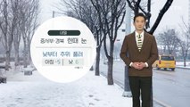 [날씨] 내일 중서부·경북 한때 눈...낮부터 추위 풀려 / YTN