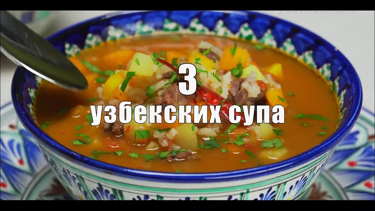 Узбекские супы (3 рецепта)