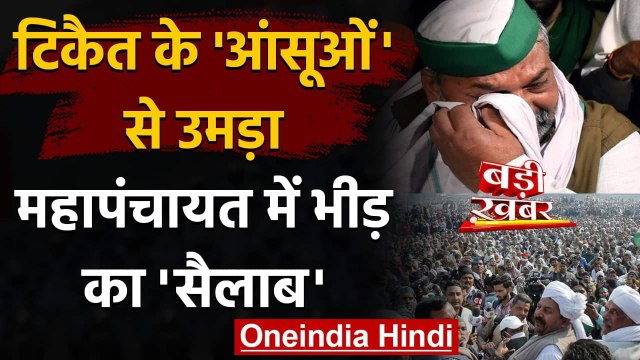 Rakesh Tikait के आंसूओं के बाद Muzaffarnagar की Mahapanchayat में उमड़ी भारी भीड़ | वनइंडिया हिंदी